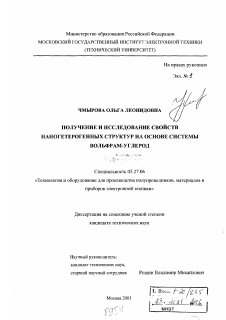 Диссертация по электронике на тему «Получение и исследование свойств наногетерогенных структур на основе системы вольфрам-углерод»