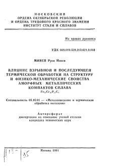 Автореферат по металлургии на тему «Влияние взрывной и последующей термической обработки на структуру и физико-механические свойства аморфных металлических компактов сплава Fe70 Cr10 P13 C7»