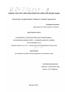 Диссертация по технологии продовольственных продуктов на тему «Разработка технологии получения пива с использованием сорго - национального сырья Республики Чад»