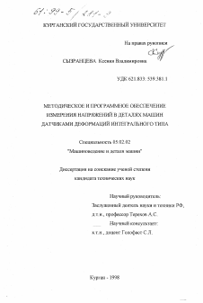 Диссертация по машиностроению и машиноведению на тему «Методическое и программное обеспечение измерения напряжений в деталях машин датчиками деформаций интегрального типа»