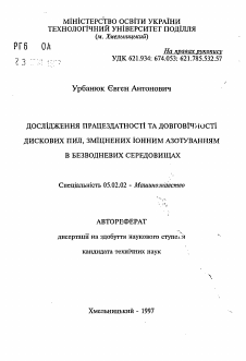 Автореферат по машиностроению и машиноведению на тему «Исследование работоспособности и долговечностидисковых пил, упрочненных ионным азотированием в безводородных средах»