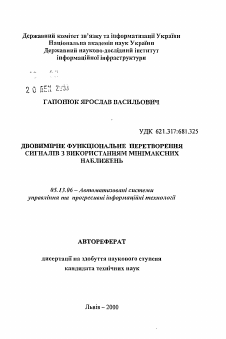 Автореферат по информатике, вычислительной технике и управлению на тему «Двумерное функциональное преобразование сигналов с использованием минимаксных приближений»