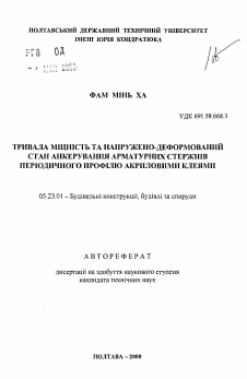 Автореферат по строительству на тему «Длительная прочность и напряженно-деформированное состояние анкеровки арматурных стержней периодического профиля акриловыми клеями»