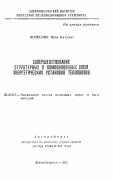 Автореферат по транспорту на тему «Совершенствование структурных и компоновочных схем энергетических установок тепловозов»