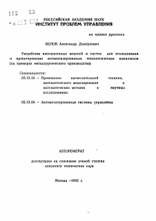 Автореферат по информатике, вычислительной технике и управлению на тему «Разработка имитационных моделей и систем для исследования и проектирования автоматизированных технологических комплексов (на примерах металлургического производства)»