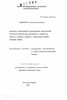 Автореферат по процессам и машинам агроинженерных систем на тему «Повышение эффективности использования плоскорезных агрегатов оптимизацией параметров и режимов их работы в условиях степных и лесостепных районов Западной Сибири»