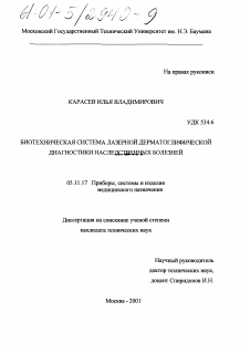 Диссертация по приборостроению, метрологии и информационно-измерительным приборам и системам на тему «Биотехническая система лазерной дерматоглифической диагностики наследственных болезней»