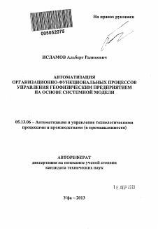 Автореферат по информатике, вычислительной технике и управлению на тему «Автоматизация организационно-функциональных процессов управления геофизическим предприятием на основе системной модели»