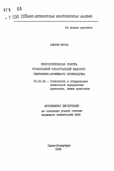 Автореферат по технологии, машинам и оборудованию лесозаготовок, лесного хозяйства, деревопереработки и химической переработки биомассы дерева на тему «Многоступенчатая очистка отработанной культуральной жидкости гидролизно-дрожжевого производства»