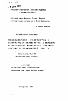 Автореферат по металлургии на тему «Исследование, разработка и реализация технологии выплавки и внепечной обработки аргоном чугуна индукционной плавки»