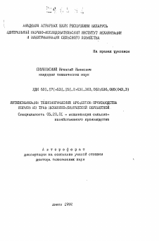 Автореферат по процессам и машинам агроинженерных систем на тему «Интенсификация технологических процессов производства кормов из трав механико-химической обработкой»