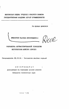 Автореферат по технологии материалов и изделия текстильной и легкой промышленности на тему «Разработка автоматизированной технологии изготовления мужских сорочек»