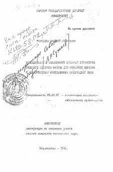 Автореферат по процессам и машинам агроинженерных систем на тему «Исследование и обоснование основных параметров режущего аппарата машины для контурной обрезки с одновременным измельчением виноградной лозы»