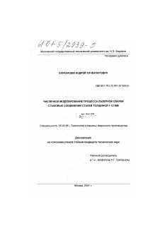 Диссертация по обработке конструкционных материалов в машиностроении на тему «Численное моделирование процесса лазерной сварки стыковых соединений сталей толщиной 1-12 мм»