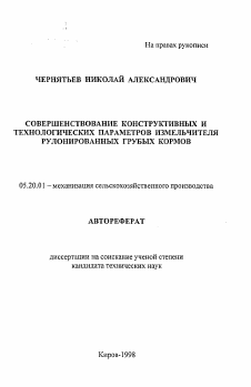 Автореферат по процессам и машинам агроинженерных систем на тему «Совершенствование конструктивных и технологических параметров измельчителя рулонированных грубых кормов»