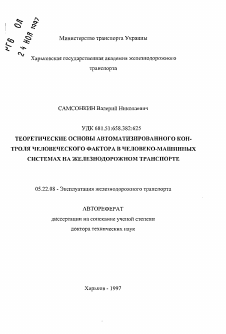 Автореферат по транспорту на тему «Теоретические основы автоматизированного контроля человеческого фактора в человеко-машиннных системах на железнодорожном транспорте»