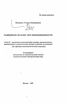 Автореферат по информатике, вычислительной технике и управлению на тему «Равновесие по Нэшу при определенности»