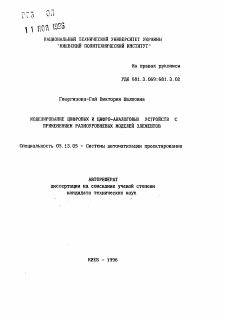 Автореферат по информатике, вычислительной технике и управлению на тему «Моделирование цифровых и цифро-аналоговых устройств с применением разноуровневых моделей элементов»