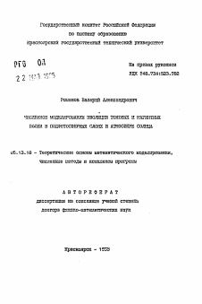 Автореферат по информатике, вычислительной технике и управлению на тему «Численное моделирование эволюции токовых и магнитных полей в подфотосферных слоях и атмосфере солнца»