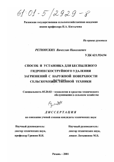 Диссертация по процессам и машинам агроинженерных систем на тему «Способ и установка для беспылевого гидропескоструйного удаления загрязнений с наружной поверхности сельскохозяйственной техники»