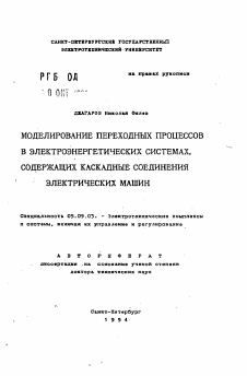 Автореферат по электротехнике на тему «Моделирование переходных процессов в электроэнергетических системах, содержащих каскадные соединений электрических машин»