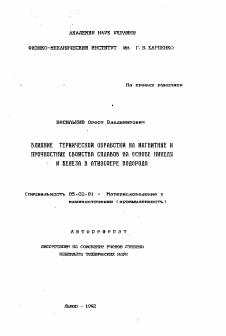 Автореферат по машиностроению и машиноведению на тему «Влияние термической обработки на магнитные и прочностные свойства сплавов на основе никеля и железа в атмосфере влдорода»