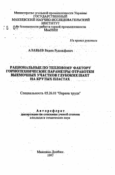 Автореферат по безопасности жизнедеятельности человека на тему «Рациональные по тепловому фактору горнотехнические параметры обработки выемочных участков глубоких шахт на крутых пластах»