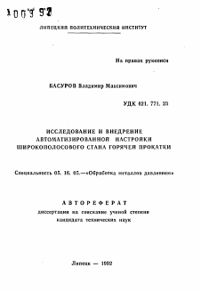 Автореферат по металлургии на тему «Исследование и внедрение автоматизированной настройки широкополосового стана горячей прокатки»