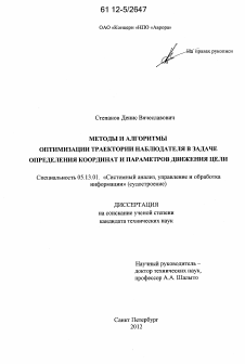 Диссертация по информатике, вычислительной технике и управлению на тему «Методы и алгоритмы оптимизации траектории наблюдателя в задаче определения координат и параметров движения цели»