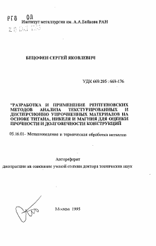 Автореферат по металлургии на тему «Разработка и применение рентгеновских методов анализа текстурированных и дисперсионно упрочненных материалов на основе титана, никеля и магния для оценки прочности и долговечности конструкций»