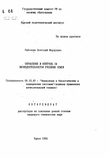 Автореферат по информатике, вычислительной технике и управлению на тему «Управление и контроль за жизнедеятельностью пчелиных семей»