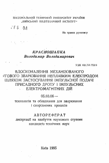 Автореферат по обработке конструкционных материалов в машиностроении на тему «Совершенствование механизированной дуговой сварки неплавящимся электродом путем применения импульсной подачи присадочной проволоки и импульсных электромагнитных воздействий»