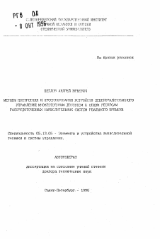 Автореферат по информатике, вычислительной технике и управлению на тему «Методы построения и проектирования устройств децентрализованного управления множественным доступом к общим ресурсам рассредоточенных вычислительных систем реального времени»