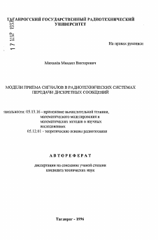 Автореферат по информатике, вычислительной технике и управлению на тему «Модели приема сигналов в радиотехнических системах передачи дискретных сообщений»