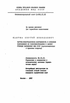 Автореферат по информатике, вычислительной технике и управлению на тему «Научно-информационная деятельность и основные направления ее совершенствования в высших учебных заведениях МВД СССР (организационные и правовые вопросы)»