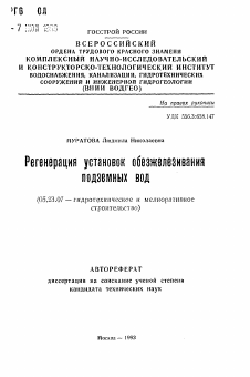 Автореферат по строительству на тему «Регенерация установок обезжелезивания подземных вод»