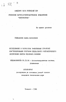 Автореферат по информатике, вычислительной технике и управлению на тему «Исследование и разработка эффективных стратегий комплексирования программ специального математического обеспечения систем реального времени»