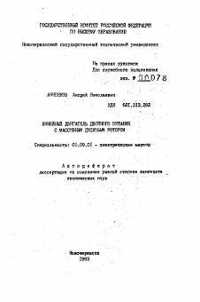 Автореферат по электротехнике на тему «Линейный двигатель двойного питания с массивным дисковым ротором»