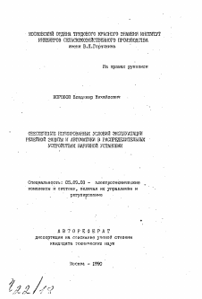 Автореферат по электротехнике на тему «Обеспечение нормированных условий эксплуатации релейной защиты и автоматики в распределительных устройствах наружной установки»