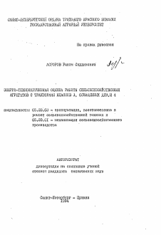 Автореферат по процессам и машинам агроинженерных систем на тему «Энерго-технологическая оценка работы сельскохозяйственных агрегатов с тракторами классов 3, оснащенных ДПМ, и 4»