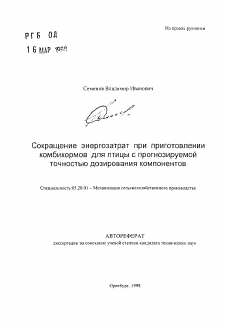 Автореферат по процессам и машинам агроинженерных систем на тему «Сокращение энергозатрат при приготовлениикомбикормов для птицы с прогнозируемой точностью дозирования компонентов»