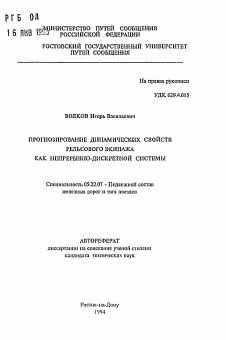 Автореферат по транспорту на тему «Прогнозирование динамических свойств рельсового экипажа как непрерывно-дискретной системы»