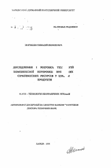 Автореферат по химической технологии на тему «Исследование и разработка технологии комплексной переработки вторичных серосодержащих ресурсов в целевые продукты»