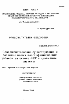 Автореферат по строительству на тему «Совершенствование существующих и создание новых пластифицирующих добавок на основе ЛСТ в цементныесистемы»