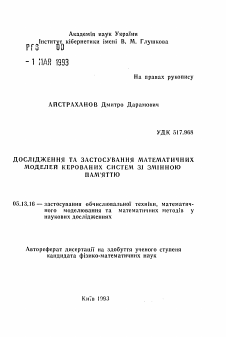 Автореферат по информатике, вычислительной технике и управлению на тему «Исследования и применение математических моделей управляющих систем с переменной памятью»