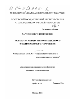 Диссертация по металлургии на тему «Разработка метода термореакционного электроискрового упрочнения»