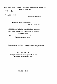 Автореферат по процессам и машинам агроинженерных систем на тему «Оптимизация предельных и допускаемых значений структурных параметров технического состояния элементов машин»