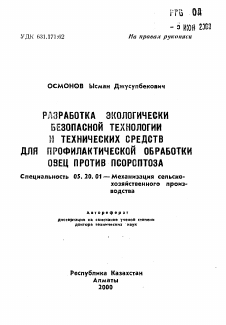 Автореферат по процессам и машинам агроинженерных систем на тему «Разработка экологически безопасной технологии и технических средств для профилактической обработки овец против псороптоза»