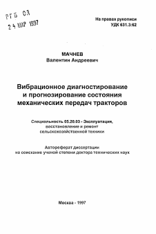 Автореферат по процессам и машинам агроинженерных систем на тему «Вибрационное диагностирование и прогнозирование состояния механических передач тракторов»