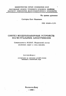 Автореферат по транспорту на тему «Синтез воздухозаборных устройств магистральных электровозов»